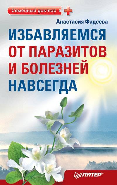 Книга: ПИТЕР Избавляемся от паразитов и болезней навсегда 978-5-459-00672-8