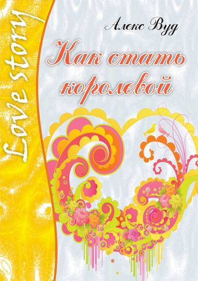 Книга: Панорама Как стать королевой (Алекс Вуд) 978-5-7024-2715-7