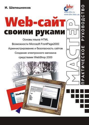 Книга: БХВ-Петербург Web-сайт своими руками (И. В. Шапошников) 5-8206-0130-0