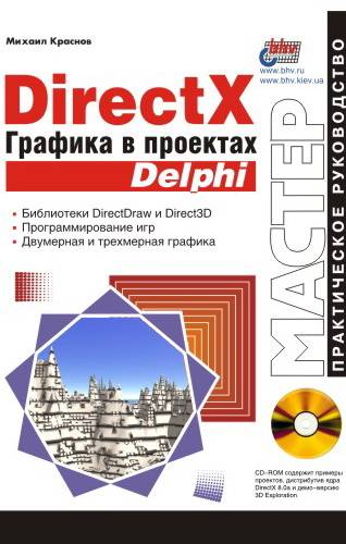 Книга: БХВ-Петербург DirectX. Графика в проектах Delphi 5-94157-033-3