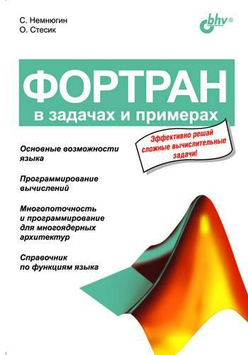 Книга: BHV Фортран в задачах и примерах (Немнюгин Сергей Андреевич, Стесик Ольга Львовна) 978-5-94157-873-3