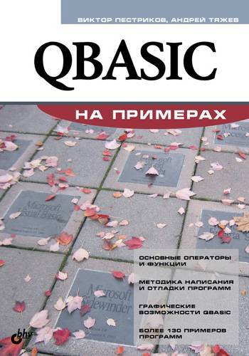 Книга: BHV QBASIC на примерах (Пестриков Виктор Михайлович, Тяжев Андрей Тимофеевич) 978-5-9775-0466-9