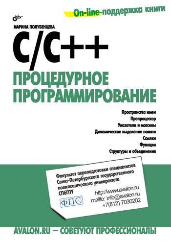 Книга: БХВ-Петербург C/C++. Процедурное программирование 978-5-9775-0145-3