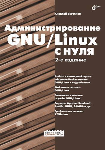 Книга: BHV Администрирование GNU/Linux с нуля 978-5-9775-0518-5