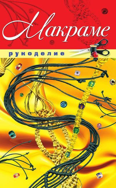 Книга: Рипол-Классик Макраме (Светлана Михайловна Жук) 978-5-386-03905-9