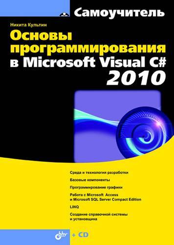 Книга: БХВ-Петербург Основы программирования в Microsoft Visual C# 2010 978-5-9775-0589-5