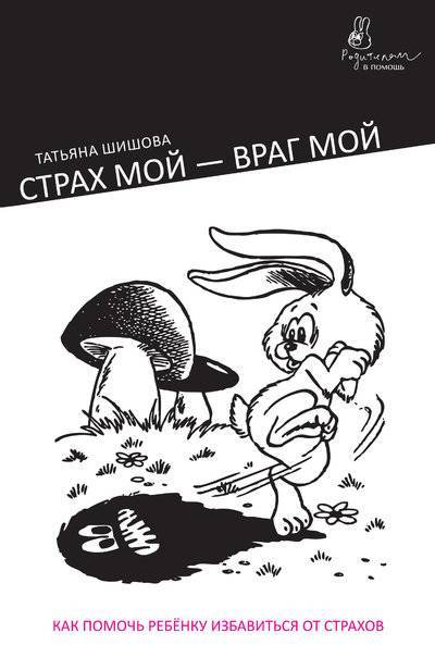 Книга: Никея Страх мой – враг мой. Как помочь ребенку избавиться от страхов 978-5-91761-018-4