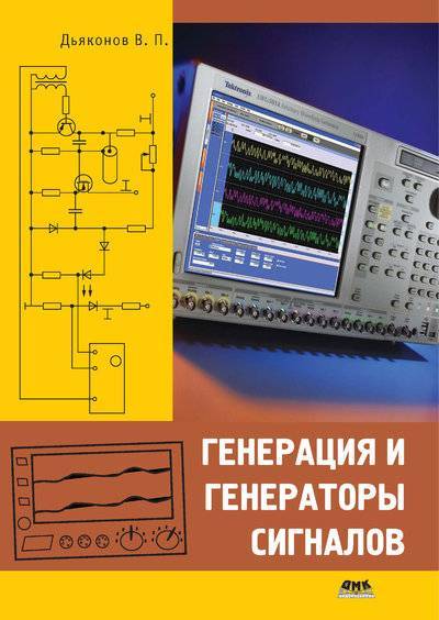 Книга: ДМК-Пресс Генерация и генераторы сигналов 978-5-94074-493-1