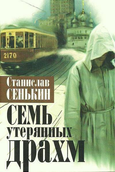 Книга: Артос Медиа Семь утерянных драхм (Станислав Сенькин) 978-5-9946-0040-5