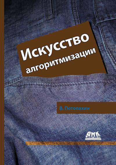 Книга: ДМК-Пресс Искусство алгоритмизации (Потопахин Виталий Валерьевич) 978-5-94074-621-8