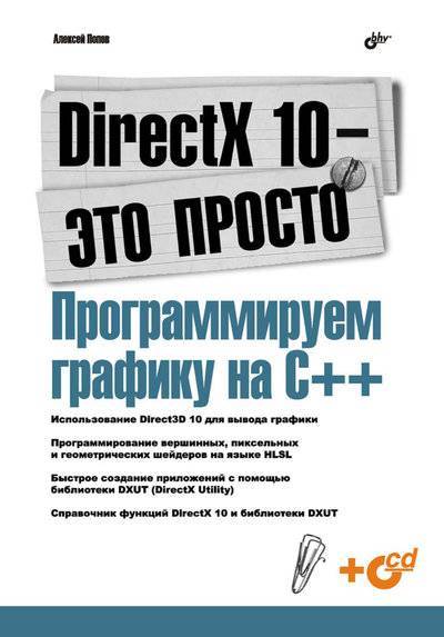 Книга: BHV DirectX 10 – это просто. Программируем графику на С++ 978-5-9775-0139-2