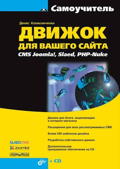 Книга: БХВ-Петербург Движок для вашего сайта. CMS Joomla!, Slaed, PHP-Nuke 978-5-9775-0258-0