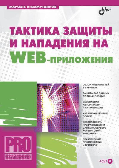Книга: БХВ-Петербург Тактика защиты и нападения на Web-приложения 5-94157-599-8