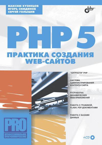 Книга: БХВ PHP 5. Практика создания Web-сайтов 978-5-94157-552-7
