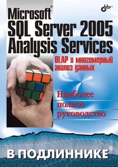 Книга: БХВ-Петербург Microsoft SQL Server 2005 Analysis Services. OLAP и многомерный анализ данных 978-5-94157-158-1