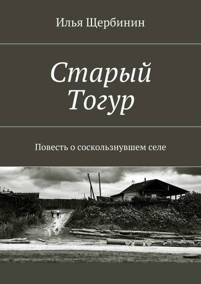 Книга: Издательские решения Старый Тогур. Повесть о соскользнувшем селе 9785447400330