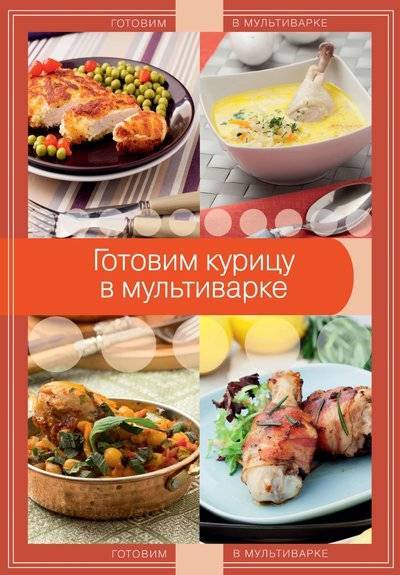 Книга: Эксмо Готовим курицу в мультиварке (А. Байжанова) 978-5-699-74421-3
