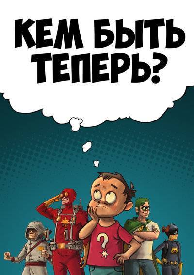 Книга: Издательские решения Кем быть теперь? (Александр Еренко) 978-5-4474-0357-7