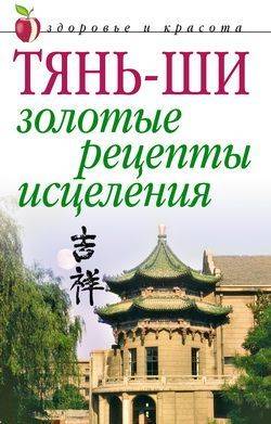 Книга: РИПОЛ классик Тянь-ши: Золотые рецепты исцеления 978-5-7905-3301-3