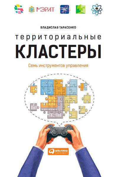 Книга: Альпина Диджитал Территориальные кластеры. Семь инструментов управления 978-5-9614-3667-9