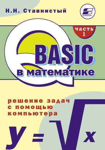 Книга: Солон-пресс QBASIC в математике. Решение задач с помощью компьютера. Часть 1 5-93455-115-9