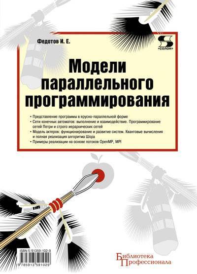 Книга: Солон-пресс Модели параллельного программирования 978-5-91359-102-9