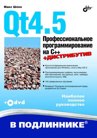 Книга: БХВ-Петербург Qt4.5. Профессиональное программирование на C++ 978-5-9775-0398-3