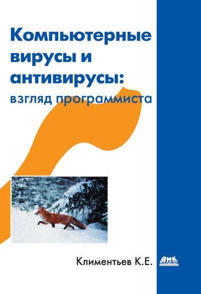 Книга: ДМК-Пресс Компьютерные вирусы и антивирусы: взгляд программиста 978-5-94074-885-4