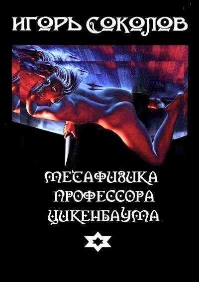 Книга: Издательские решения Метафизика профессора Цикенбаума. любовный эпос 9785447412234