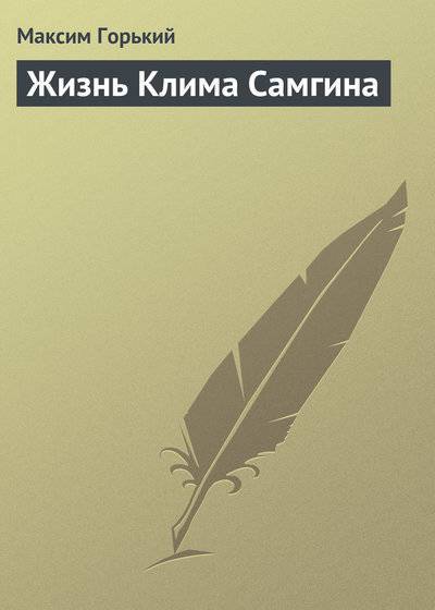 Книга: Public Domain Жизнь Клима Самгина (Максим Горький) 978-5-699-60536-1