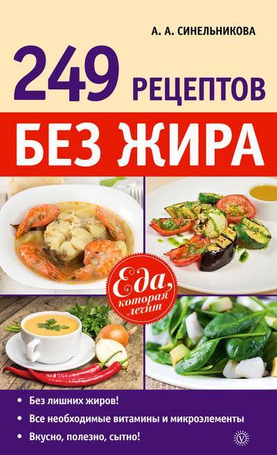 Книга: Вектор 249 рецептов без жира (Синельникова А. А.) 978-5-9684-2314-6