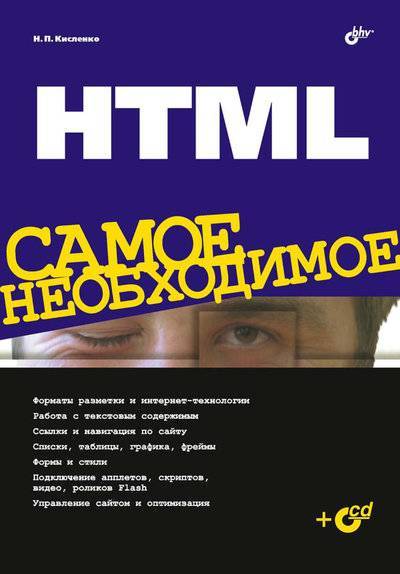 Книга: БХВ-Петербург HTML. Самое необходимое (Николай Кисленко) 978-5-9775-0169-9