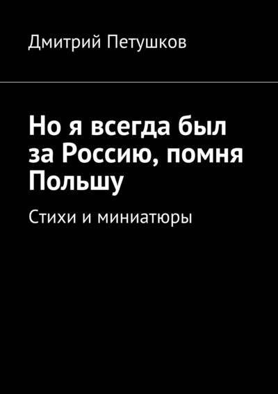 Книга: Издательские решения Но я всегда был за Россию, помня Польшу 978-5-4474-1702-4