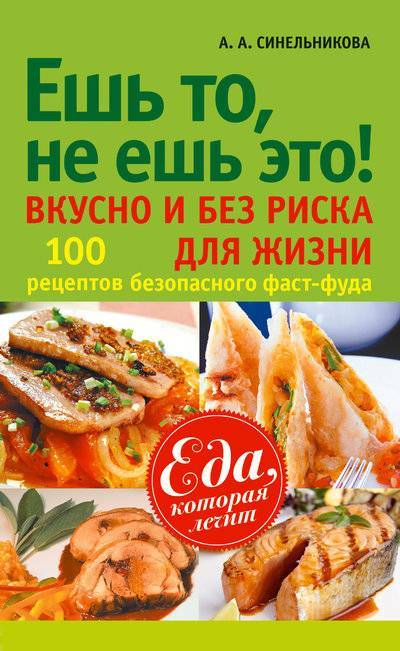 Книга: Вектор Ешь то, не ешь это! Вкусно и без риска для жизни. 100 рецептов безопасного фаст-фуда 978-5-9684-2068-8