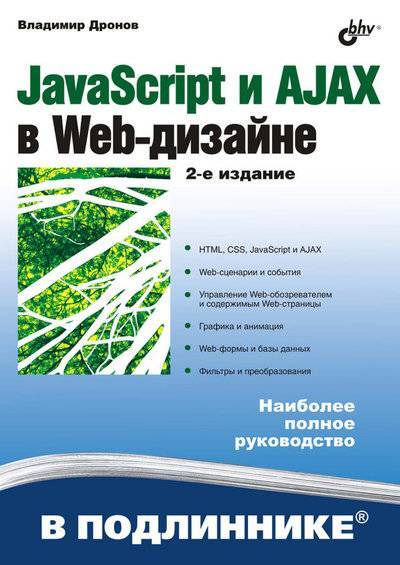 Книга: БХВ-Петербург JavaScript и AJAX в Web-дизайне 978-5-9775-0251-1