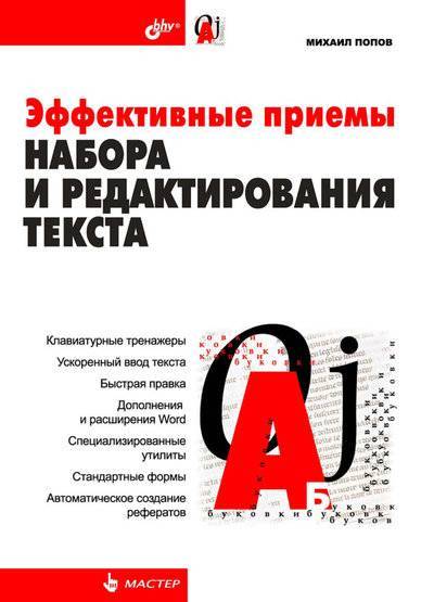 Книга: БХВ Эффективные приемы набора и редактирования текста 978-5-94157-982-2