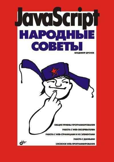Книга: BHV JavaScript. Народные советы (Дронов Владимир Александрович) 978-5-94157-961-7