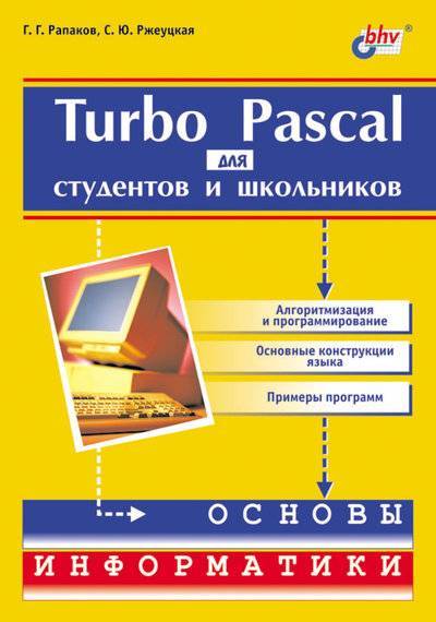 Книга: БХВ-Петербург Turbo Pascal для студентов и школьников 5-94157-240-9