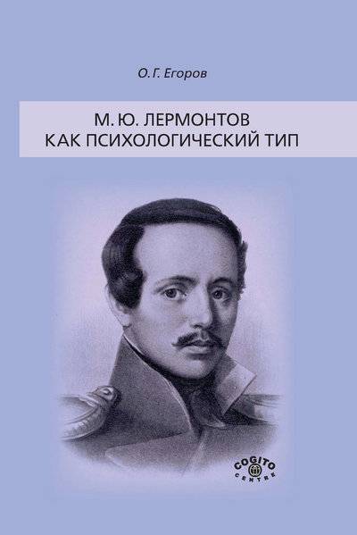 Книга: Когито-Центр М. Ю. Лермонтов как психологический тип 978-5-89353-451-1