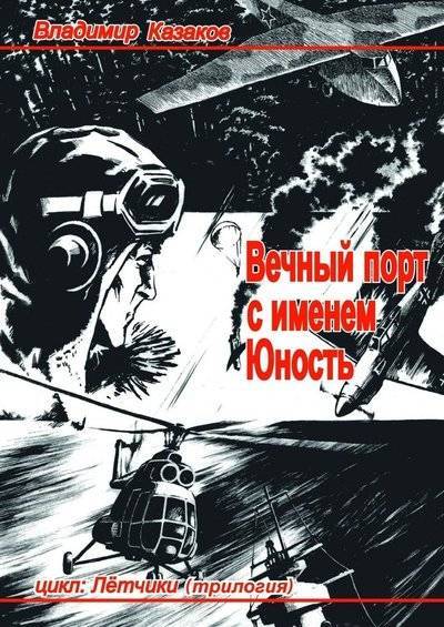 Книга: Издательские решения Вечный порт с именем Юность (Владимир Казаков) 9785447434038