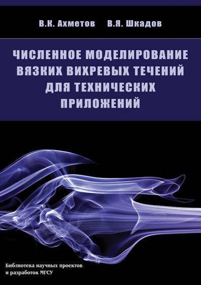Книга: Издательство АСВ Численное моделирование вязких вихревых течений для технических приложений 978-5-93093-667-4