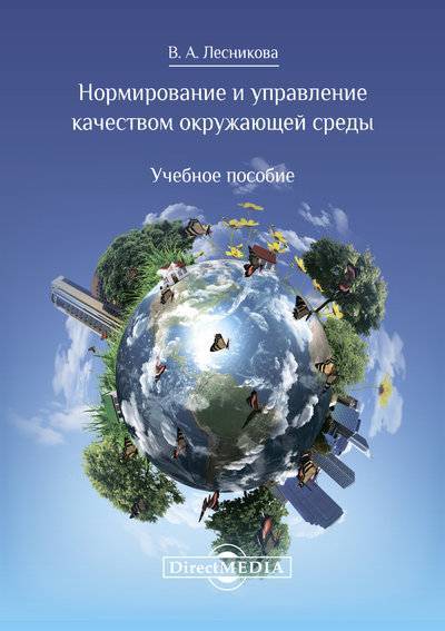 Книга: Директ-Медиа Нормирование и управление качеством окружающей среды 978-5-4475-3632-9