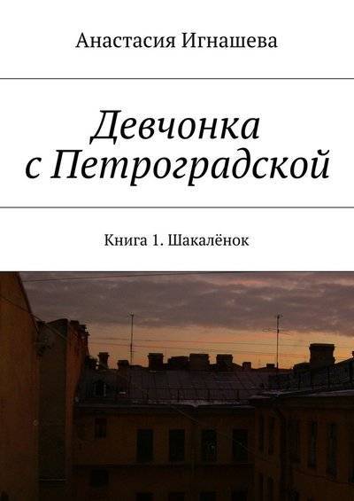 Книга: Издательские решения Девчонка с Петроградской (Анастасия Андреевна Игнашева) 9785447441166