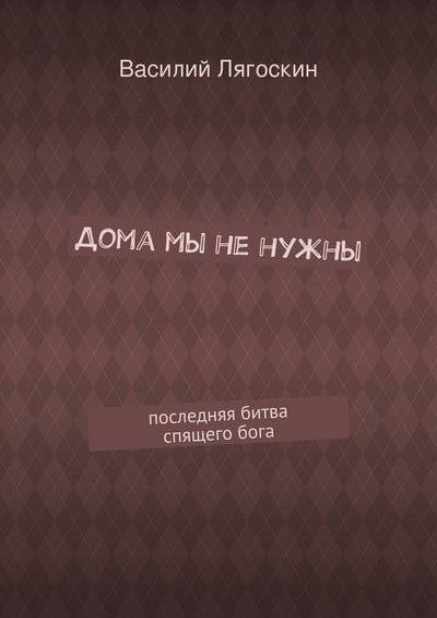 Книга: Издательские решения Дома мы не нужны. последняя битва спящего бога 9785447459369