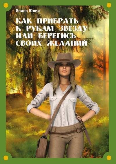 Книга: Издательские решения Как прибрать к рукам звезду или берегись своих желаний 9785447462413