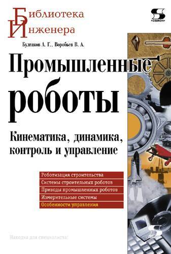 Книга: Солон-пресс Промышленные роботы. Кинематика, динамика, контроль и управление 978-5-91359-013-8