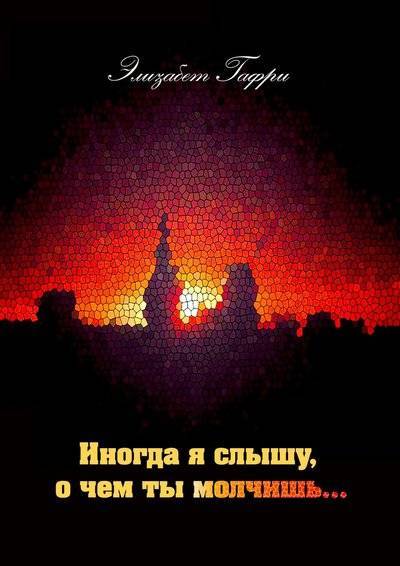 Книга: Издательские решения Иногда я слышу, о чем ты молчишь… 9785447495312