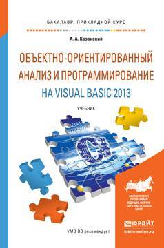 Книга: Юрайт Объектно-ориентированный анализ и программирование на visual basic 2013. Учебник для прикладного бакалавриата 9785991673051
