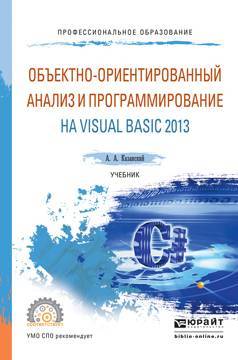 Книга: Юрайт Объектно-ориентированный анализ и программирование на visual basic 2013. Учебник для СПО 9785991684521