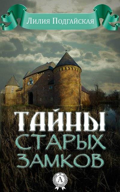 Книга: Мультимедийное издательство Стрельбицкого Тайны старых замков (Лилия Подгайская) 978-1-365-31988-4